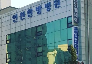 인천 미추홀 - 인천한방병원 - 닥터랑
